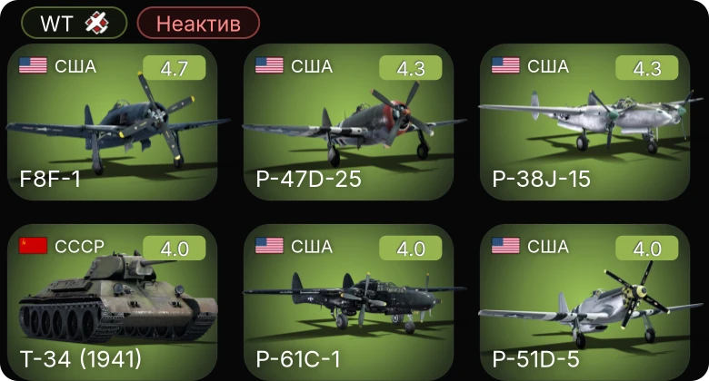 WT — Неактив | P-63C-5 | P-51D-5 | P-38J-15 | P-61C-1 | P-51