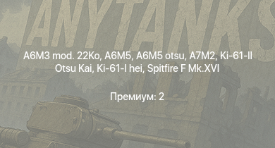 WT —  A6M5 otsu | A7M2 | Spitfire F Mk.XVI | A6M5 | A6M3 mod. 22Ko | Ki-61-II Otsu Kai | Ki-61-I hei | Як-9У | Typhoon Mk.Ib/L | Spitfire F Mk.IX