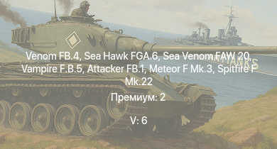 WT — 5 ранг: 6шт Venom FB.4 | Sea Hawk FGA.6 | Vampire F.B.5 | Sea Venom FAW 20 | Meteor F Mk.3 | Attacker FB.1 | Spitfire F Mk.22 | Spitfire F Mk.24 | Tempest Mk.II | 