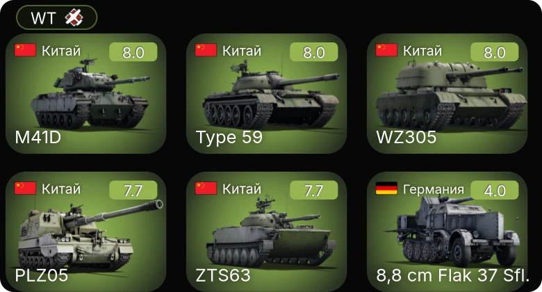 WT — 6 ранг: 1шт 5 ранг: 4шт