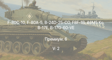 WT — 5 ранг: 2шт F-80C-10 | F-80A-5 | F8F-1B | B-24D-25-CO | A6M5 Ко | F-82E | Fw 190 D-13 | B-17G-60-VE | F4U-1C | B-17E