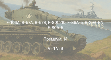 WT — 6 ранг: 1шт 5 ранг: 9шт F-104A | B-57A | B-57B | F-86A-5 | F-80C-10 | Me 262 A-1a | B-29A-BN | F-84B-26 | F-80A-5 | SK60B