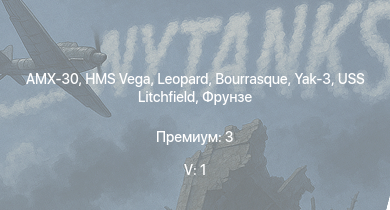 WT — 5 ранг: 1шт AMX-30 | Yak-3 | HMS Vega | Leopard | Bourrasque | IJN Mutsuki | IJN Momi | Фрунзе | USS Litchfield | RN Turbine