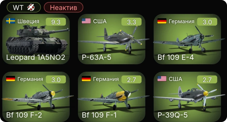 WT — Неактив | 6 ранг: 1шт
