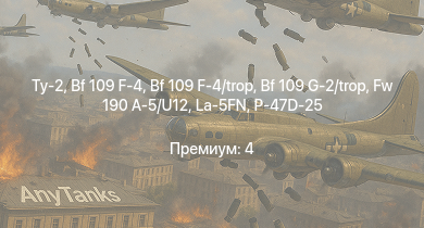 WT —  Ту-2 | Bf 109 G-2/trop | Fw 190 A-5/U12 | P-47D-25 | Bf 109 F-4 | Bf 109 F-4/trop | P-63A-10 | P-63C-5 | La-5FN | Leopard