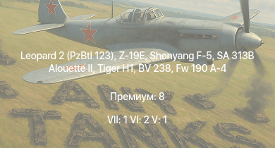 WT — 7 ранг: 1шт 6 ранг: 2шт 5 ранг: 1шт Z-19E | Leopard 2 (PzBtl 123) | Shenyang F-5 | SA 313B Alouette II |  | K2 | Z15 Erich Steinbrinck | Fw 190 A-4 | Pz.Kpfw. Churchill | 8,8 cm Flak 37 Sfl.