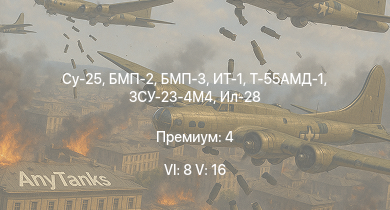 WT — 6 ранг: 8шт 5 ранг: 16шт Су-25
