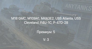 WT — 5 ранг: 3шт M109A1 | M18 GMC | USS Cleveland | USS Atlanta | M4A3E2 | M36 GMC | M4A2 (76) W | M6A1 | P-47D-28 | USS Porter