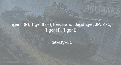 WT —   |  | Jagdtiger |  | Jagdpanther G1 | JPz 4-5 | ИС-2 | АСУ-85 |  | 