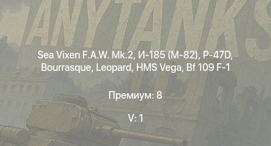 WT — 5 ранг: 1шт Sea Vixen F.A.W. Mk.2 | P-47D | HMS Vega | Leopard | И-185 (М-82) | Bourrasque | IJN Mutsuki | IJN Momi | И-16 тип 27 | Фрунзе