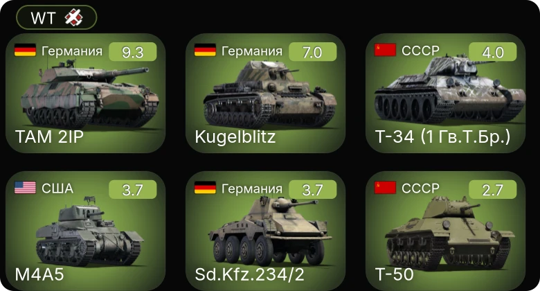 WT — 6 ранг: 1шт