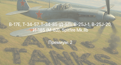 WT —  Т-34-85 (Д-5Т) | Т-34-57 | B-17E | Z12 Erich Giese | Як-3 | Z15 Erich Steinbrinck | Т-34 (1941) | Т-34 (1942) | Як-9Т | B-25J-1