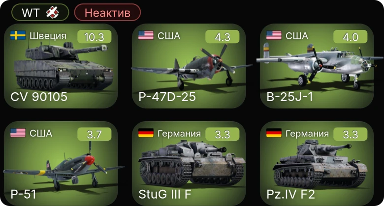 WT — Неактив | 7 ранг: 1шт CV 90105