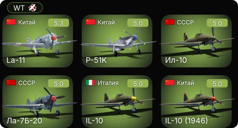 WT — Су-6 (АМ-42) | Ла-7Б-20 | Ил-10 | PB4Y-2 | La-11