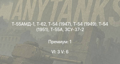 WT — 6 ранг: 3шт 5 ранг: 6шт Т-55АМД-1 | Т-62 | Т-55А | Т-54 (1949) | Т-54 (1951) | Т-54 (1947) | ЗСУ-37-2 | Т-44-100 | ЗСУ-57-2 | Т-44