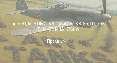 WT —  M18 GMC |  | ПТ-76Б | M4A2 (76) W | КВ-85 | M4A1 (76) W | M6A1 | КВ-1 (ЗиС-5) | Т-34-57 | 