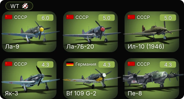 WT — Ил-10 (1946) | Ла-9 | Ла-7Б-20 | Bf 109 G-2 | Як-3