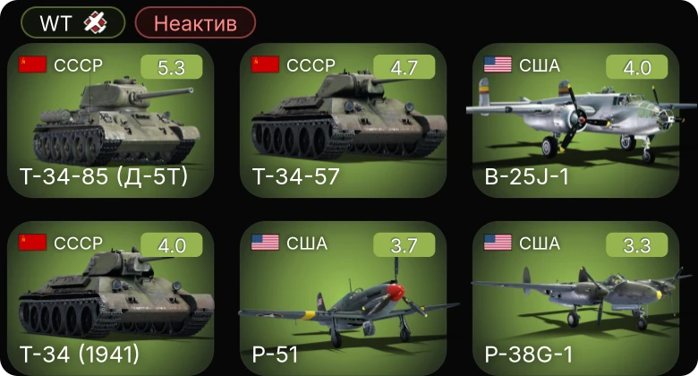 WT — Неактив | P-51 | Т-34-57 | Т-34-85 (Д-5Т) | F4U-1A | P-400