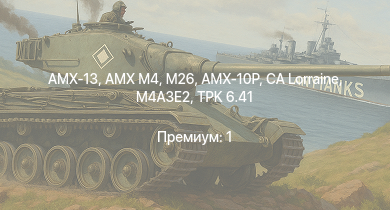 WT —  AMX M4 | M26 | AMX-13 | AMX-10P | M18 GMC | CA Lorraine |  | M4A3E2 | M36B2 | TPK 6.41