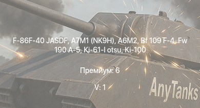 WT — 5 ранг: 1шт F-86F-40 JASDF | A7M1 (NK9H) | Fw 190 A-5 | Ki-100 | Bf 109 F-4 | P-63A-10 | HMS Vega | Leopard | Ki-61-I otsu | A6M2