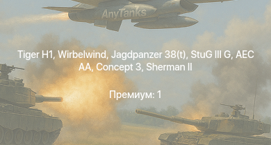 WT —   | Concept 3 | Jagdpanzer 38(t) |  | КВ-1С | Огневой | Т-34 (1941) | Т-34 (1942) |  | AEC AA