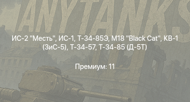 WT —  ИС-2 Месть | M18 Black Cat |  | ИС-1 | Т-34-85 (Д-5Т) | Т-34-57 | КВ-1 (ЗиС-5) | T 34 747 (r) | Пе-8 | 
