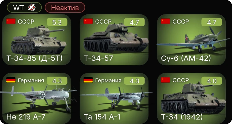 WT — Неактив | He 219 A-7 | Су-6 (АМ-42) | Sakeen | Ta 154 A-1 | Т-34-85 (Д-5Т)