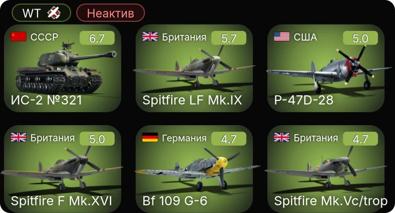 WT — Неактив | F4U-1C | Bf 109 G-6 | ИС-2 №321 | Spitfire LF Mk.IX | P-47D-28