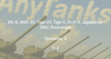 WT — 5 ранг: 2шт AMX-30 | ИС-6 |  |  | Jagdpanzer 38(t) |  | HMS Vega |  | Leopard | Bourrasque