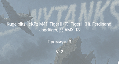 WT — 5 ранг: 2шт T32 |  | T92 | M46 | T95 |  | leKPz M41 |  |  | Jagdtiger