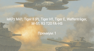 WT —   | leKPz M41 | M41A1 |  | M18 GMC | R3 T20 FA-HS | M-51 |  | Waffenträger | ИС-1