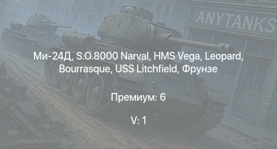 WT — 5 ранг: 1шт Ми-24Д | S.O.8000 Narval | HMS Vega | Leopard | Bourrasque | IJN Mutsuki | IJN Momi | Фрунзе | XP-38G | USS Litchfield