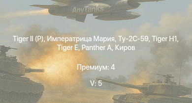 WT — 5 ранг: 5шт  | Императрица Мария | Полтава |  |  | Чапаев | Свердлов | Михаил Кутузов |  | Киров