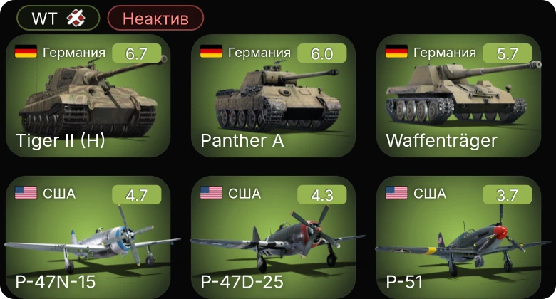 WT — Неактив | P-47N-15 | P-51 | P-47D-25 | P-63A-5 | Waffenträger