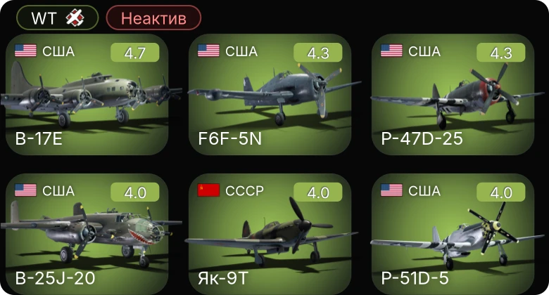 WT — Неактив | PBJ-1H | F6F-5N | P-51D-5 | P-47D-25 | P-63A-5
