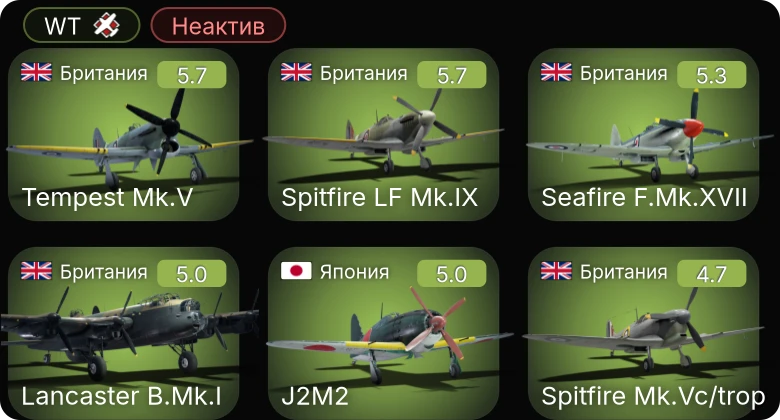 WT — Неактив | Bf 109 G-6 | Bf 109 G-2/trop | Fw 190 A-5 | Fw 190 A-5/U12 | Lancaster B.Mk.I
