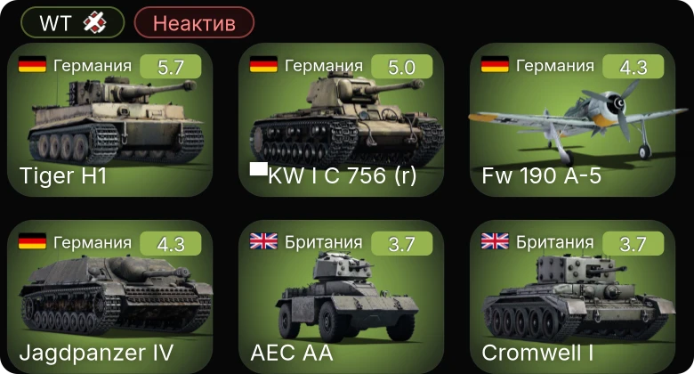 WT — Неактив | Fw 190 A-5 | ▀KW II 754 (r) | ▀KW I C 756 (r) | M10 GMC | M4A3 (105)