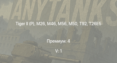 WT — 5 ранг: 1шт T32 | M46 | T92 |  | T26E5 | M56 | T26E1-1 | T34 | M50 | M26