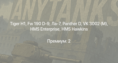 WT —   | HMS Hawkins |  | Fw 190 D-9 | VK 3002 (M) | HMS Enterprise | Ла-7 | HMS Calpe | HMS Abdiel | HMS Brissenden