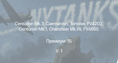 WT — 5 ранг: 1шт Centurion Mk.3 | Caernarvon | FV4202 | Tortoise | Charioteer Mk.VII | Ratel 90 | FV4005 | Centurion Mk.1 | Comet I | Challenger