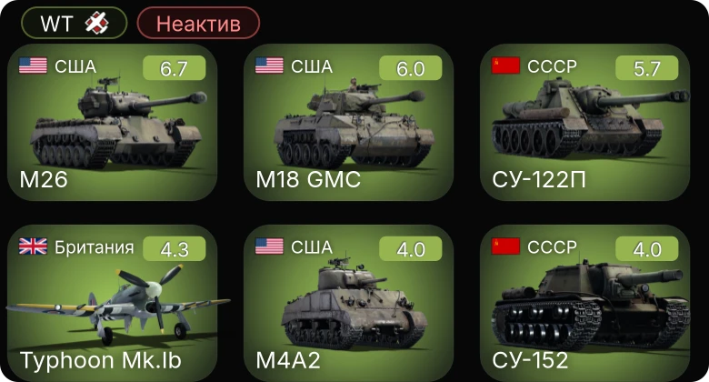 WT — Неактив | M26 | M18 GMC | СУ-152 | Typhoon Mk.Ib | M4A2