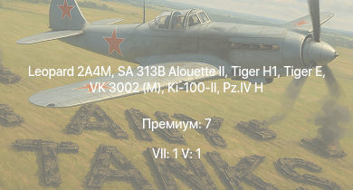 WT — 7 ранг: 1шт 5 ранг: 1шт Leopard 2A4M | SA 313B Alouette II |  |  | VK 3002 (M) |  | HMS Vega | Leopard |  | T22