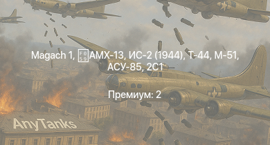 WT —   | ИС-2 (1944) | Т-44 | AMX-13 | ИС-2 | АСУ-85 | M53/59 | БТР-ЗД | 2С1 | M-51