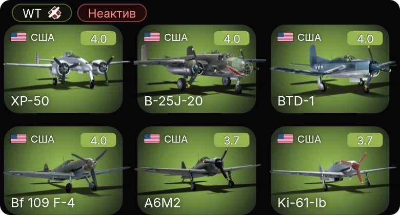 WT — Неактив | XF5F | Bf 109 F-4 | XP-50 | BTD-1 | A6M2