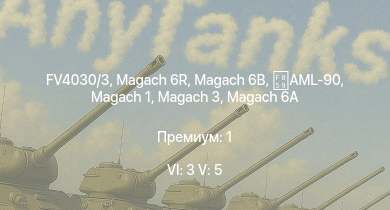 WT — 6 ранг: 3шт 5 ранг: 5шт FV4030/3 | Magach 6R | Magach 6B | Tiran 4 | Tiran 4S | Magach 3 | Magach 6A | Magach 5 | AML-90 | Shot