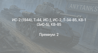 WT —  ИС-2 (1944) | Т-44 | ИС-2 | ИС-1 | Т-34-85 | Т-34-85 (Д-5Т) | КВ-85 | КВ-1 (ЗиС-5) | Т-34-57 | ИСУ-152