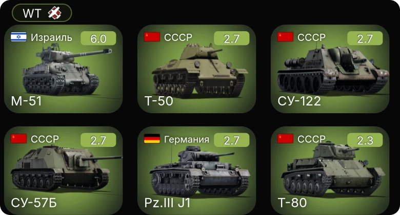 WT — M-51 | Т-50 | СУ-57Б | СУ-122 | Т-80