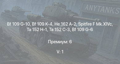 WT — 5 ранг: 1шт Ta 152 C-3 | Ta 152 H-1 | He 162 A-2 | Spitfire F Mk.XIVc | Bf 109 G-10 | Bf 109 K-4 | Bf 109 G-14 | Fw 190 A-8 | Fw 190 F-8 | Fw 190 D-9