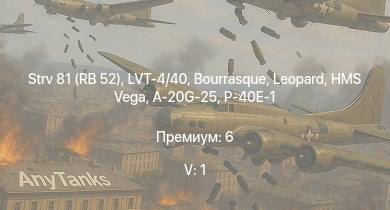 WT — 5 ранг: 1шт Strv 81 (RB 52) | HMS Vega | Leopard | LVT-4/40 | Bourrasque | IJN Mutsuki | IJN Momi | Фрунзе | USS Litchfield | RN Turbine