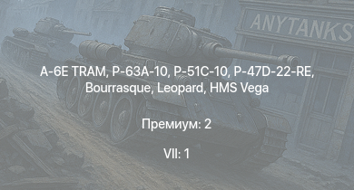 WT — 7 ранг: 1шт A-6E TRAM | P-63A-10 | HMS Vega | Leopard | P-51C-10 | P-47D-22-RE | Bourrasque | HMS Churchill | IJN Mutsuki | IJN Momi